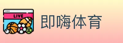 即嗨体育 logo